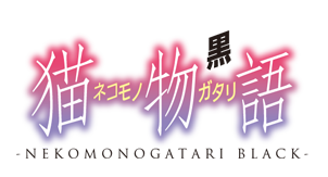 Nekomonogatari